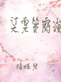汀南丝雨小说全文免费阅读无弹窗