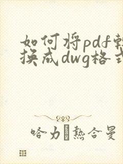 如何将pdf转换成dwg格式