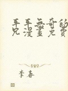 平平无奇的大师兄漫画免费阅读下拉式六漫画