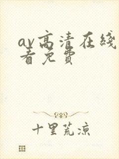 av高清在线观看免费