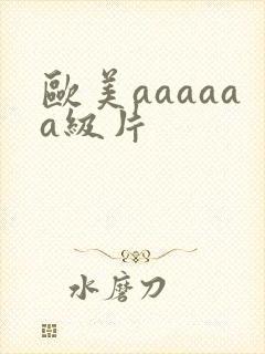 欧美aaaaaa级片