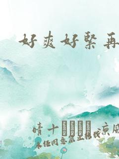 好爽好紧再深一