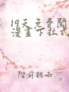19天免费阅读漫画下拉式