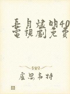 长月烬明40集电视剧免费看全集