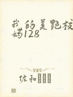 我的美艳校长妈妈128