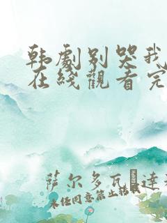 韩剧别哭我爱你在线观看完整版