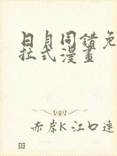 日月同错免费下拉式漫画
