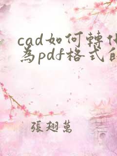 cad如何转化为pdf格式的文件