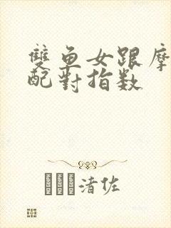 双鱼女跟摩羯男配对指数