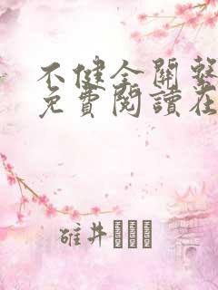 不健全关系漫画免费阅读在线阅读好看漫画