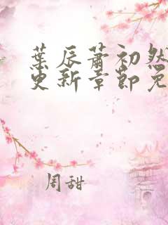 叶辰萧初然刚刚更新章节免费阅读
