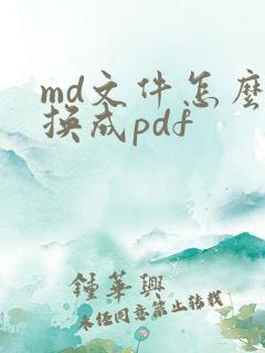 md文件怎么转换成pdf