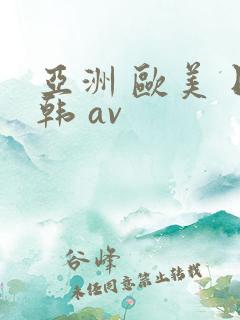 亚洲 欧美 日韩 av