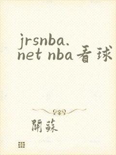 jrsnba.net nba看球网站