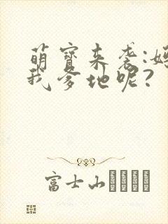 萌宝来袭:妈咪我爹地呢?