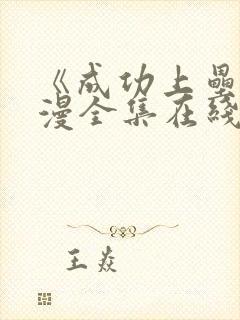 《成功上垒》动漫全集在线看免费