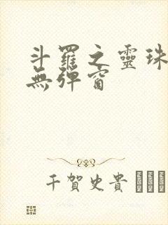 斗罗之灵珠神剑无弹窗