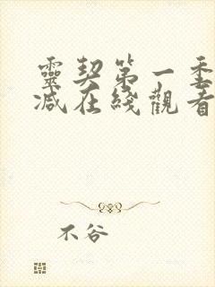 灵契第一季无删减在线观看高清