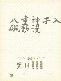 八重神子入夜狂飙动漫