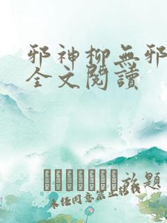 邪神柳无邪免费全文阅读