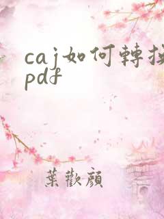 caj如何转换pdf