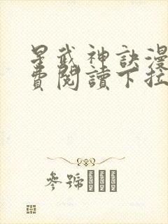 星武神诀漫画免费阅读下拉式六漫画