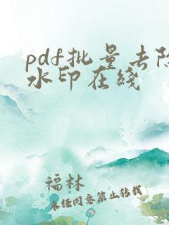 pdf批量去除水印在线
