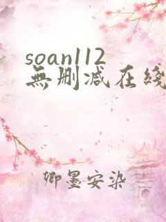 soan112无删减在线观看