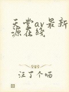 天堂av最新资源在线