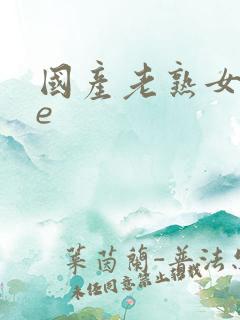 国产老熟女fre