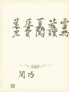 叶辰夏若雪全文免费阅读无弹窗