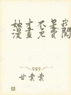 她才不是我姐姐漫画免费阅读全集
