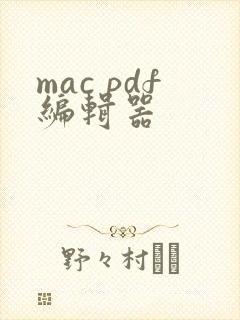 mac pdf编辑器