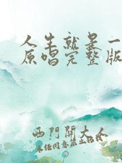 人生就是一场戏原唱完整版