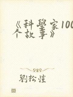 《科学家100个故事》