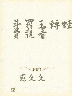 斗罗玉转蛙漫免费观看