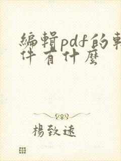 编辑pdf的软件有什么