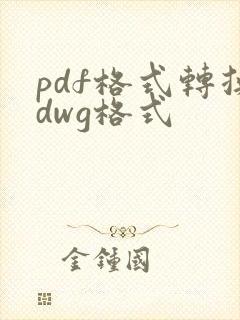 pdf格式转换dwg格式