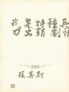 我是特种兵之利刃出鞘 剧情