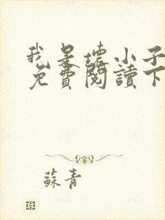 我是坏小子漫画免费阅读下拉式六漫画