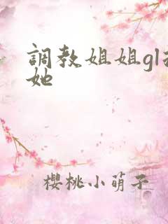 调教姐姐gl扶她