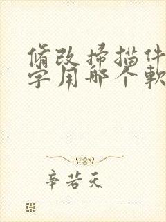 修改扫描件上的字用哪个软件