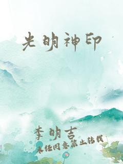 光明神印