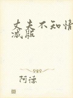 丈夫不知情无删减版