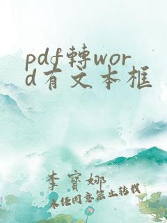 pdf转word有文本框