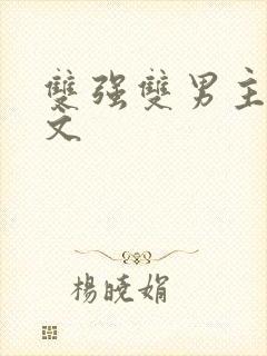 双强双男主高干文