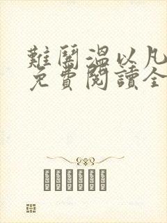 难哄温以凡桑延免费阅读全文小说