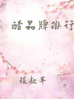 醋品牌排行榜