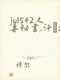 jul542人妻秘书,汗と接吻
