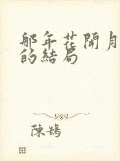 那年花开月正圆的结局
